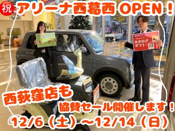 【祝！西葛西オープン記念フェア開催します！！】